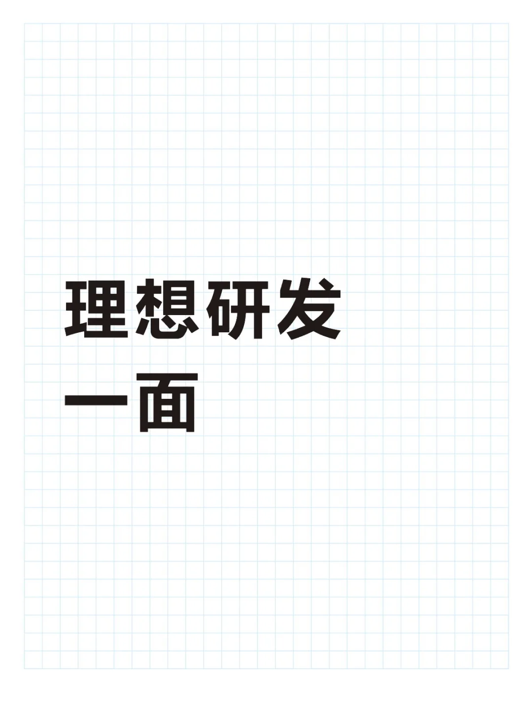 理想研发岗一面