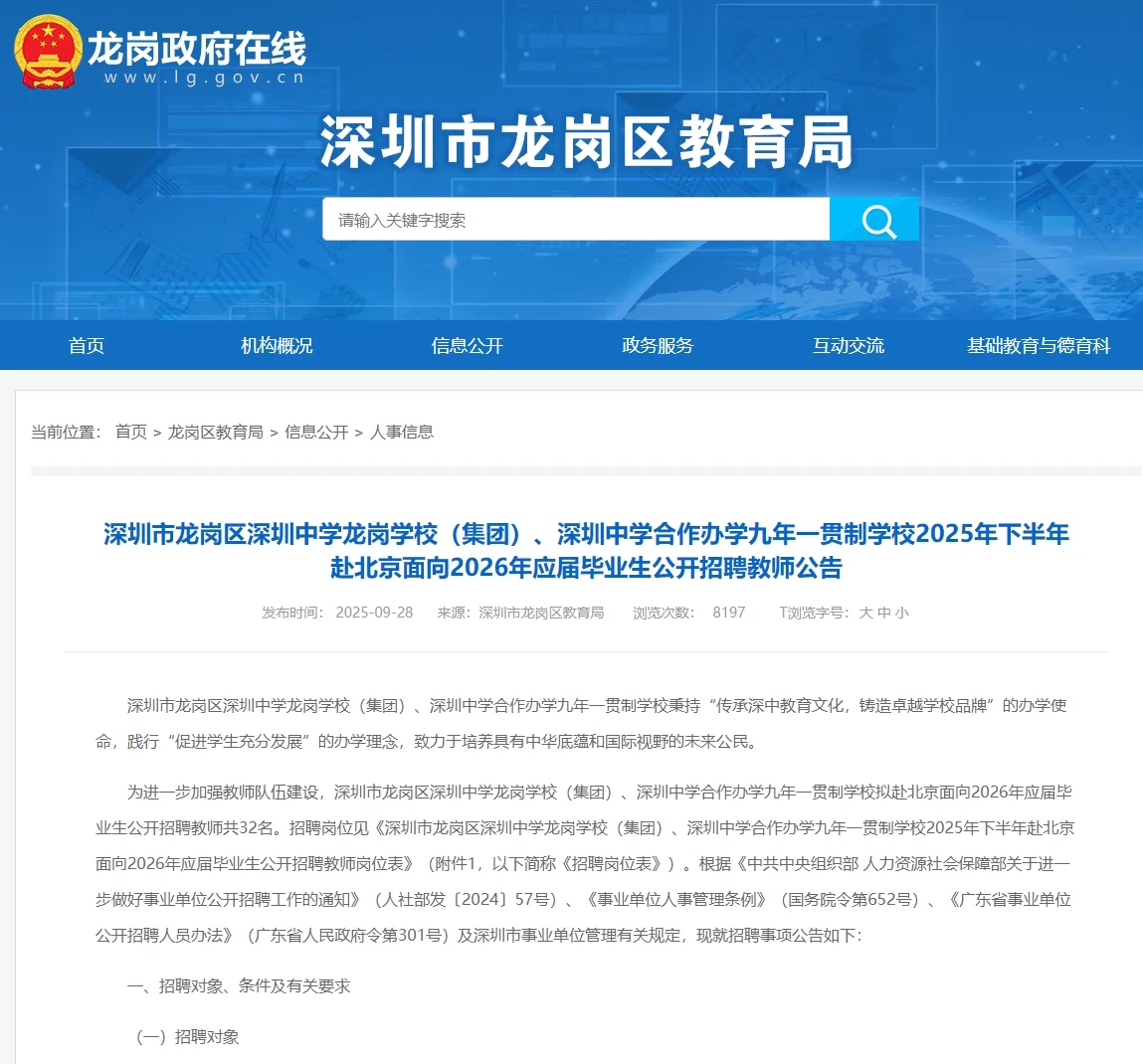 天！深圳龙岗（深中）教师校招只考学科知识