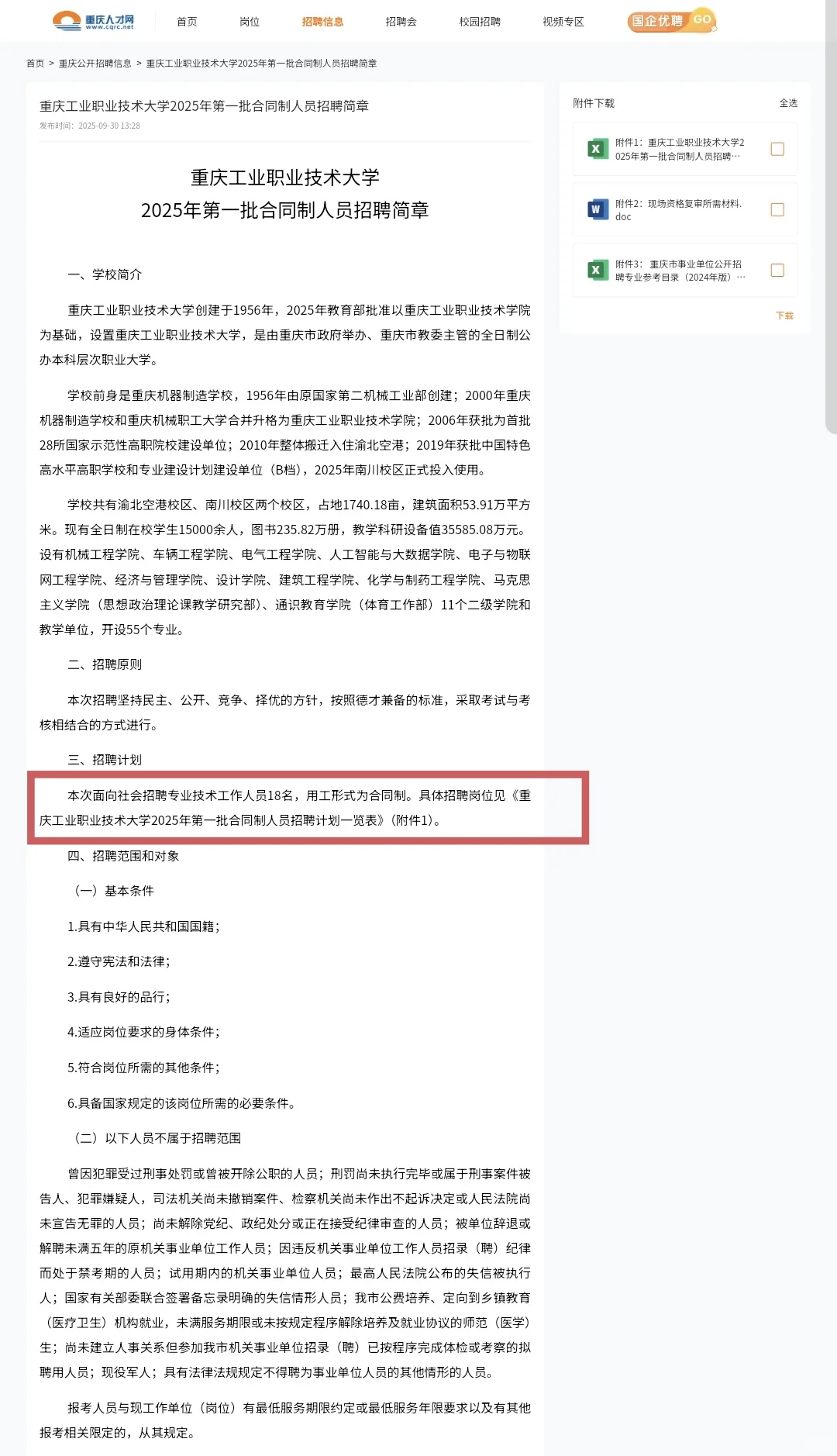 重庆工业职业技术大学25年合同制招聘18人