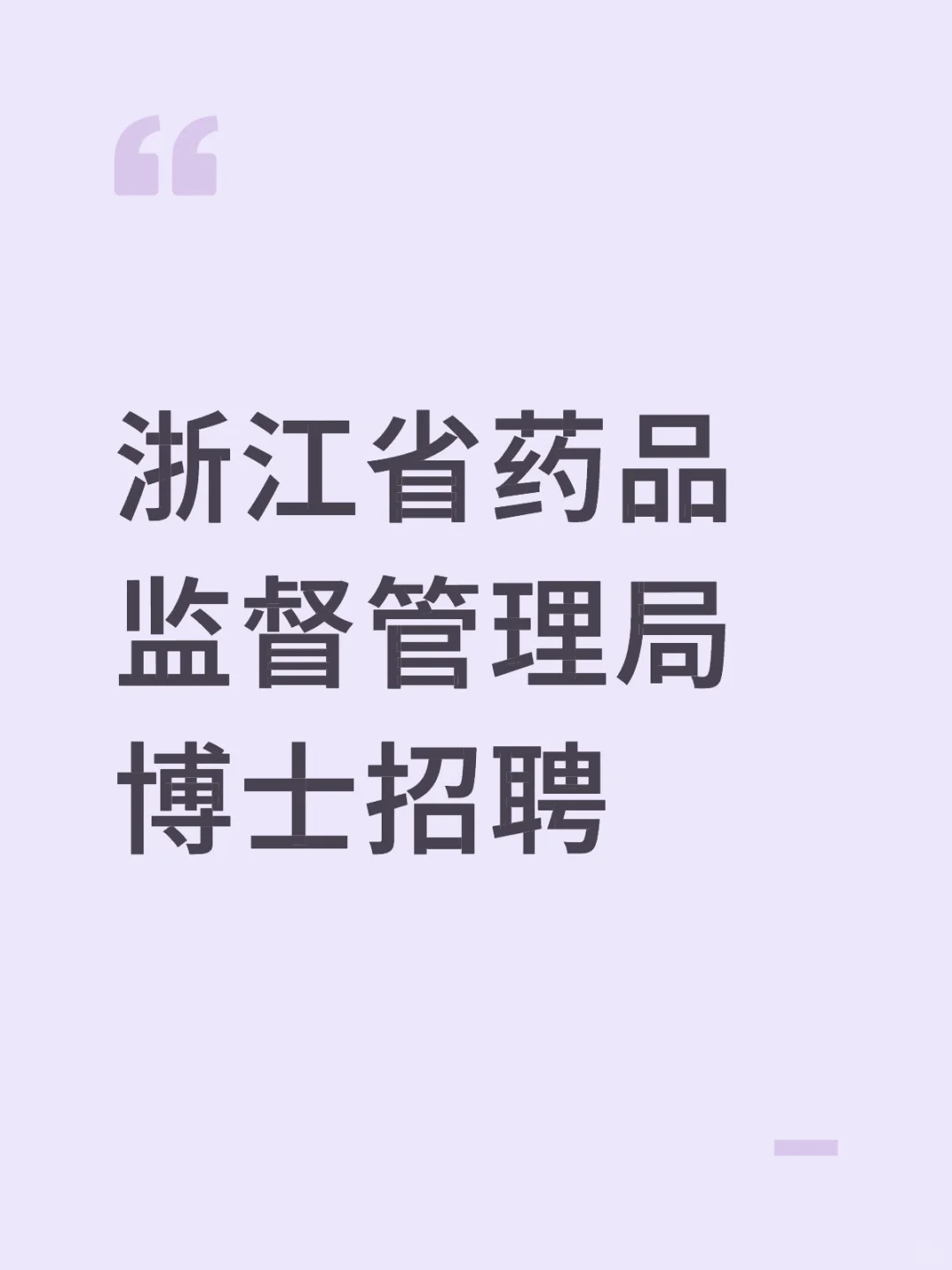 浙江省药品监督管理局招聘