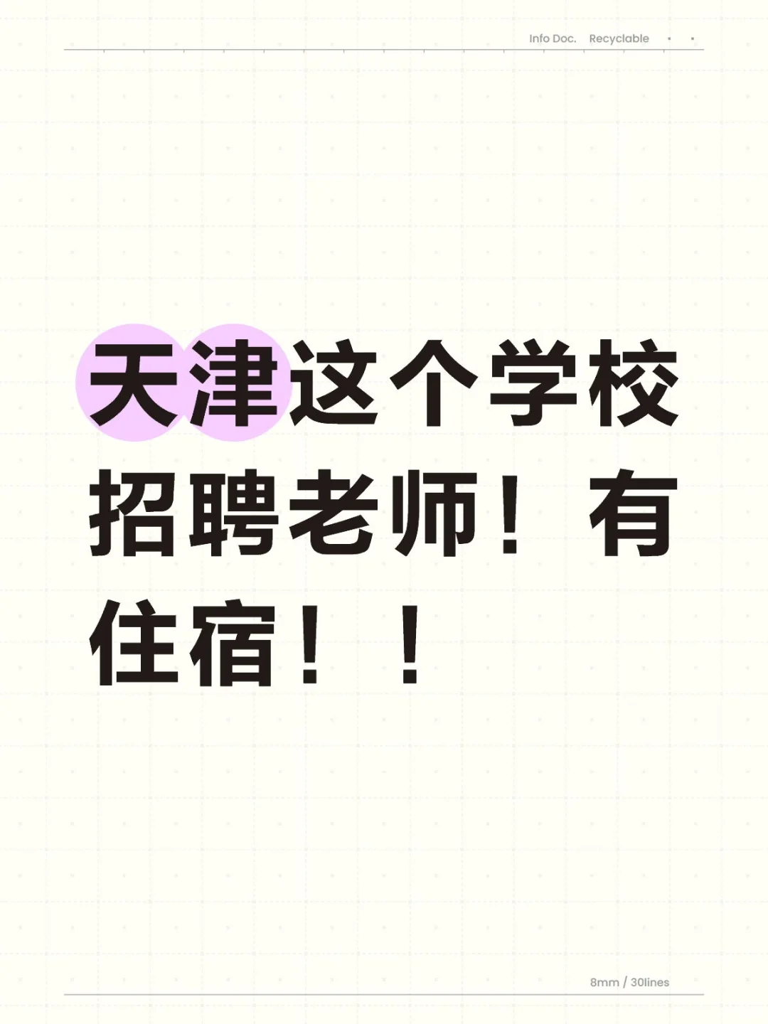 天津这个学校招聘老师！有住宿！！