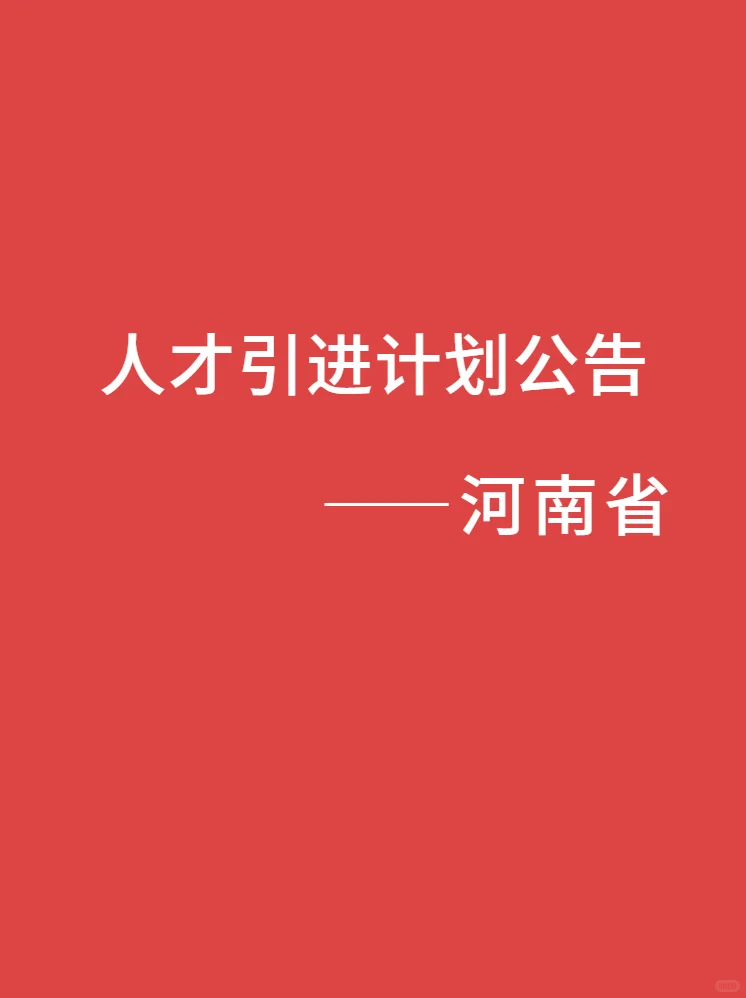 最新 河南省 人才引进计划公告