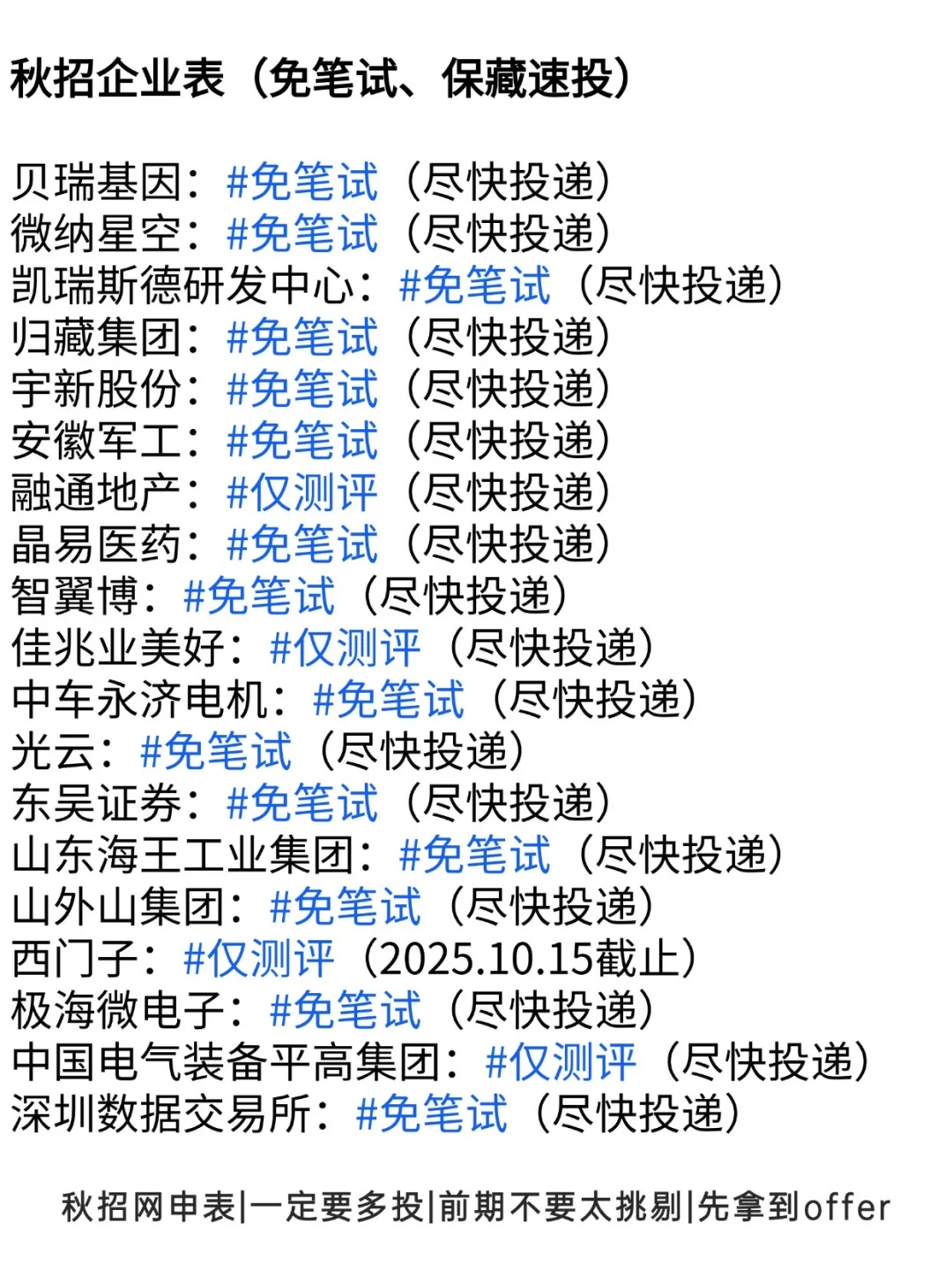 终于把所有免笔试公司投完了👀
