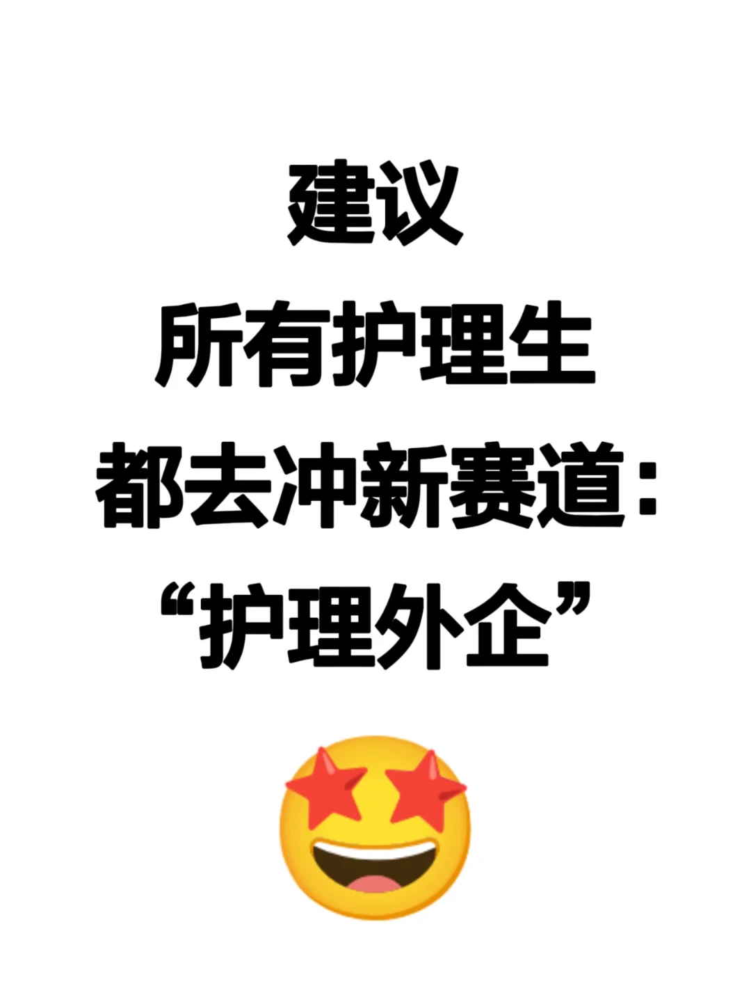 建议所有护理生都去冲新赛道：护理外企！！
