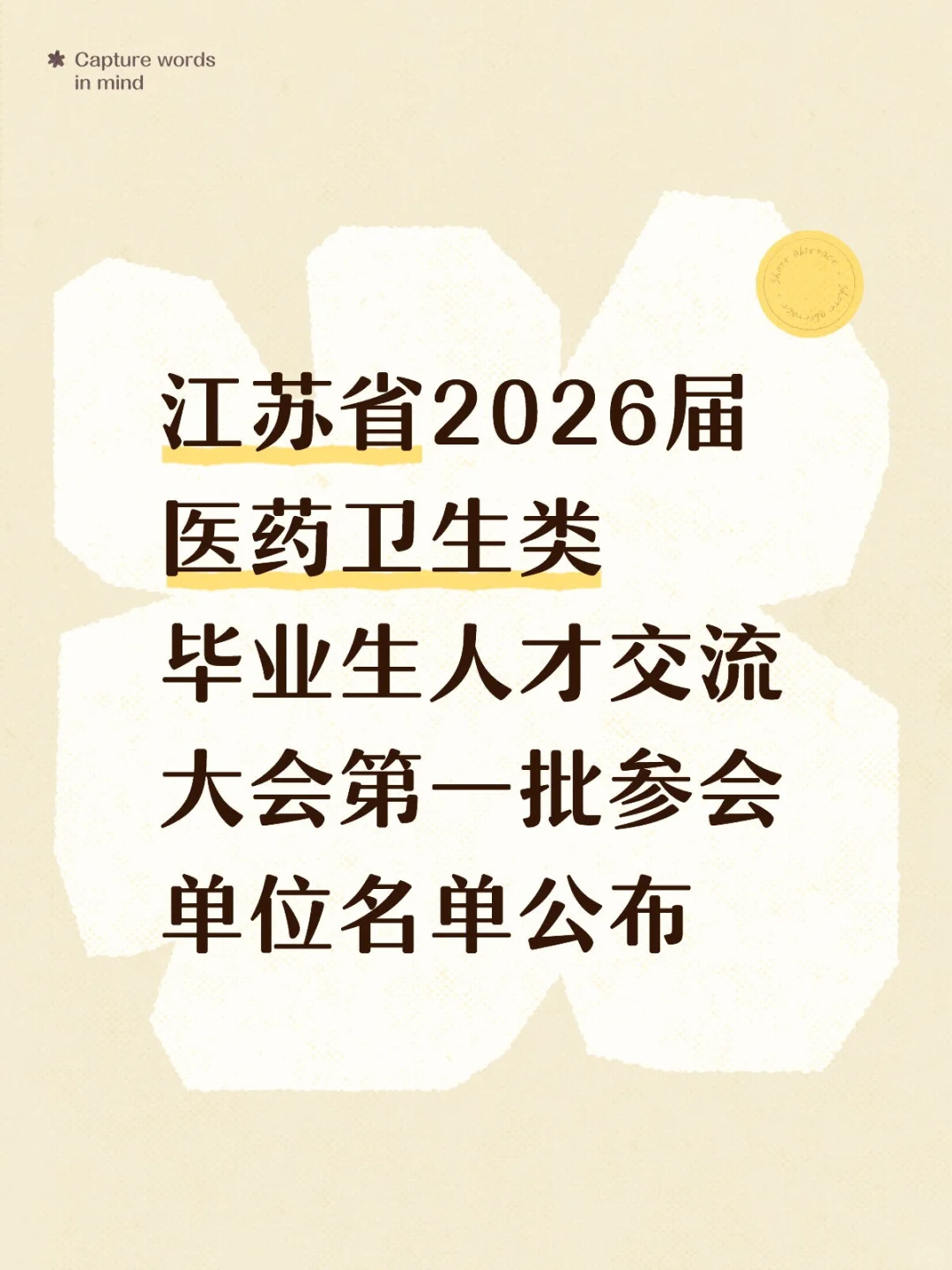 江苏省2026届医药类招聘医院名单公示