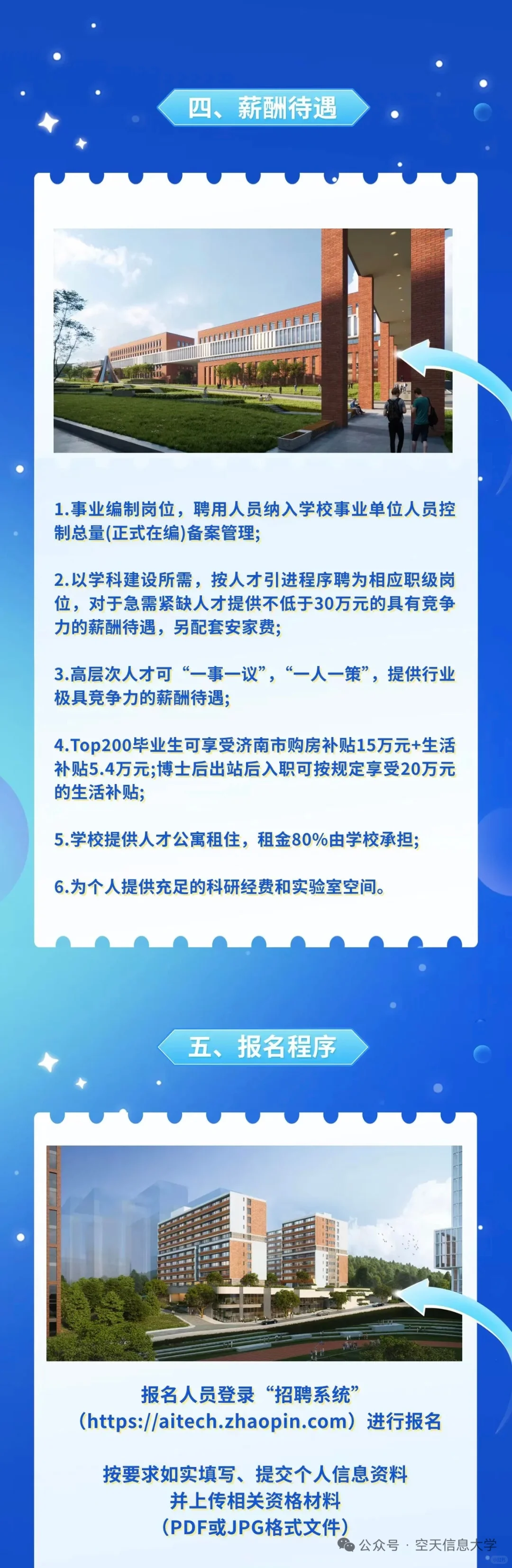 空天信息大学教师招聘，带事业编制