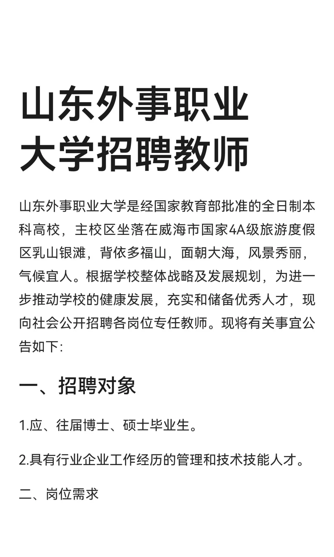 山东外事职业大学招聘教师