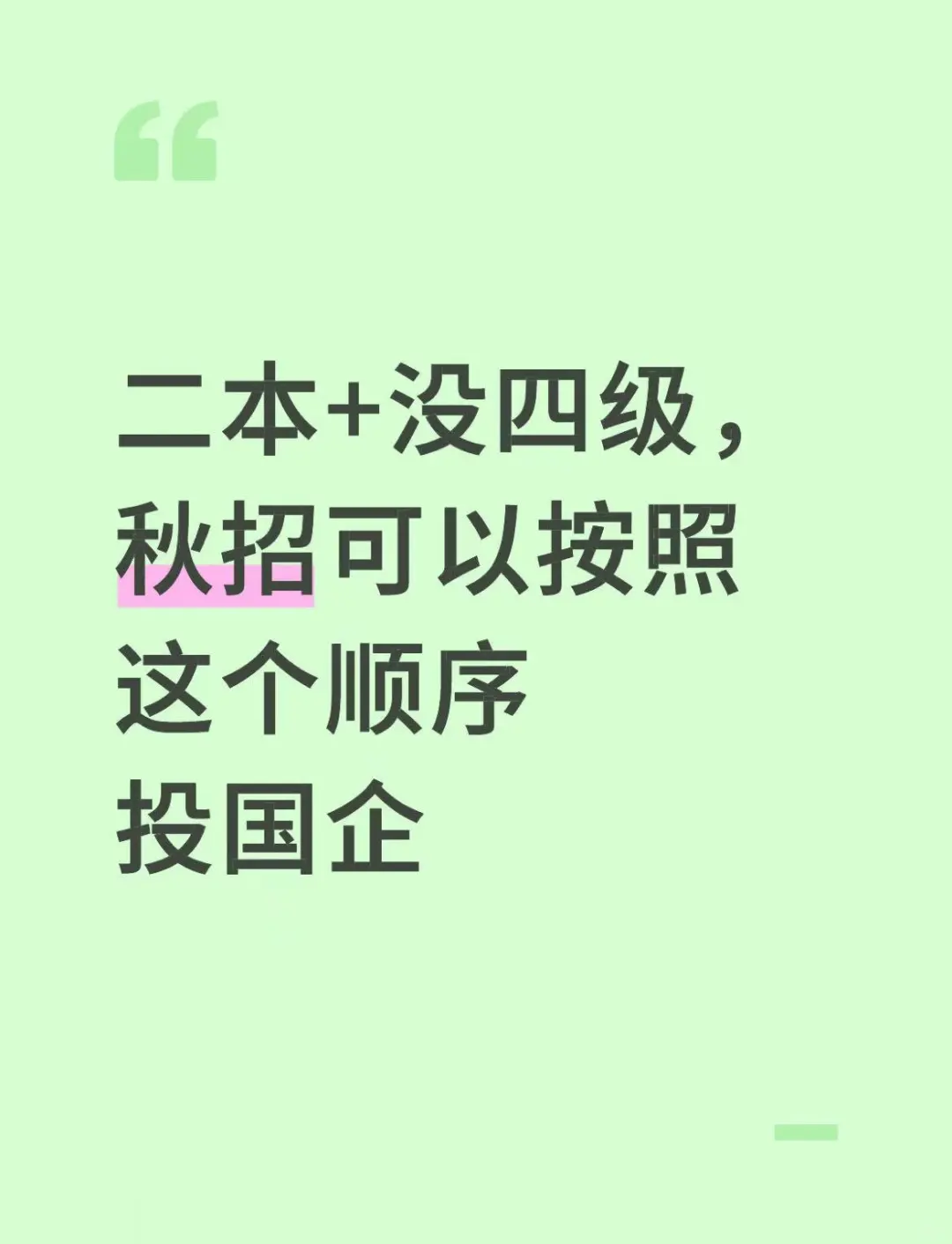二本+没四级，秋招可以按照这个顺序投国企