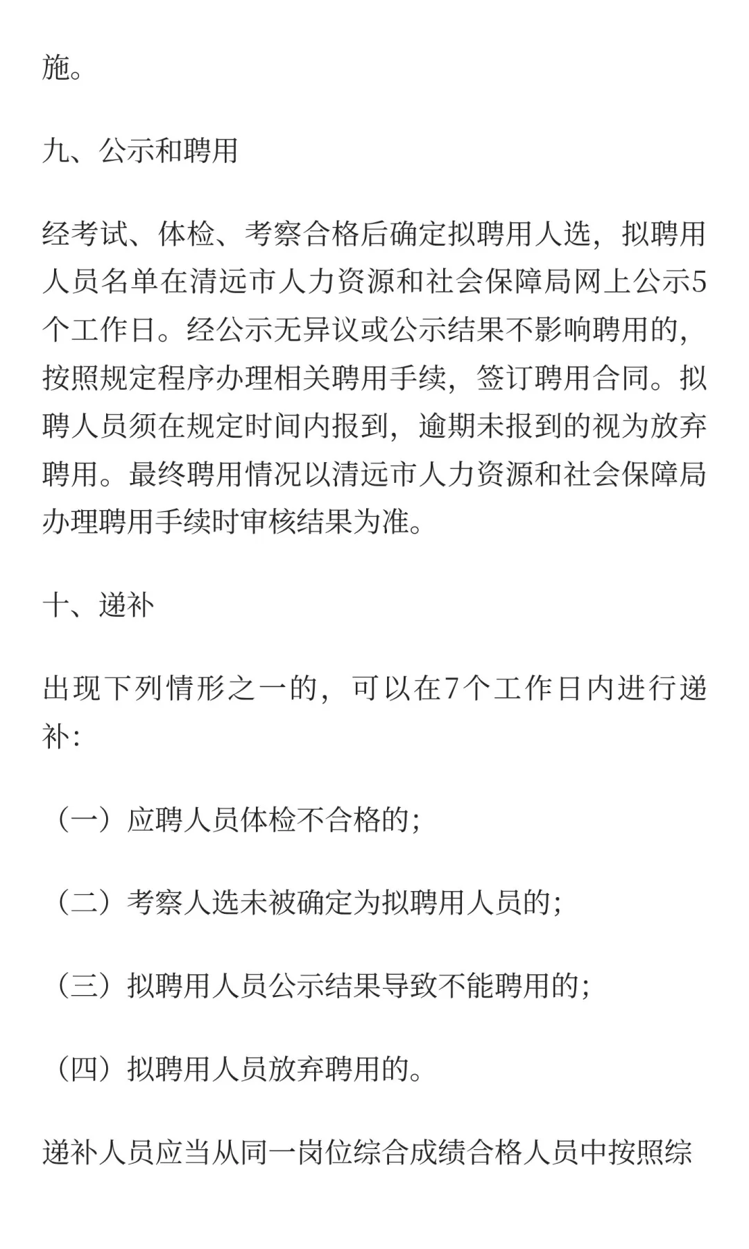 清远市招聘事业单位高层次人才