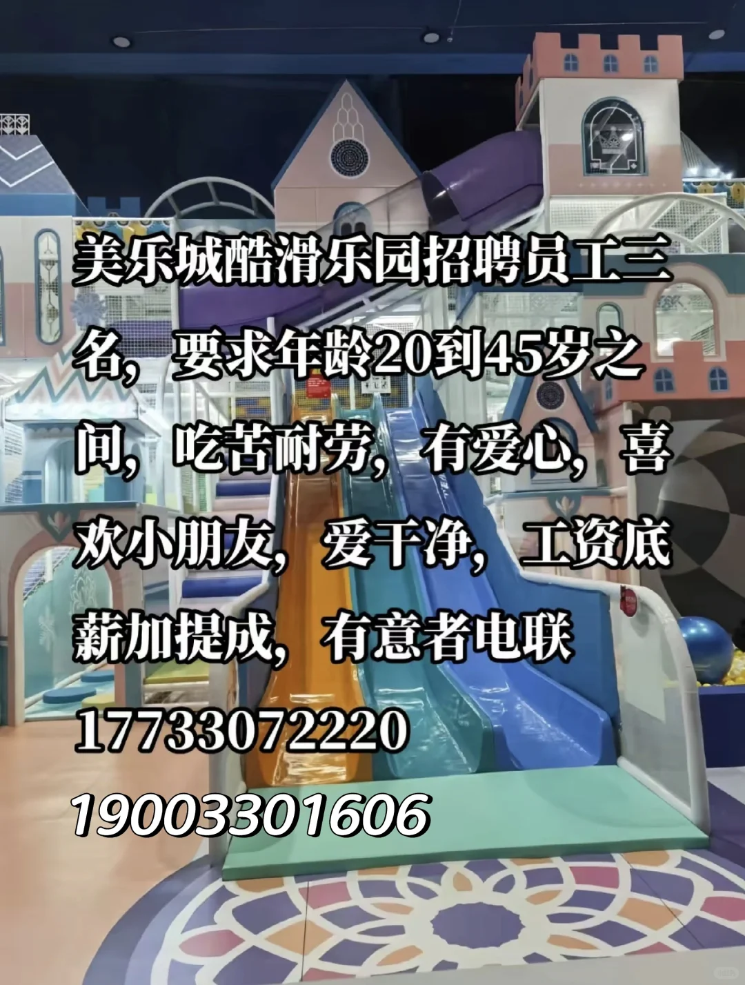 邯郸美乐城酷滑乐园招聘