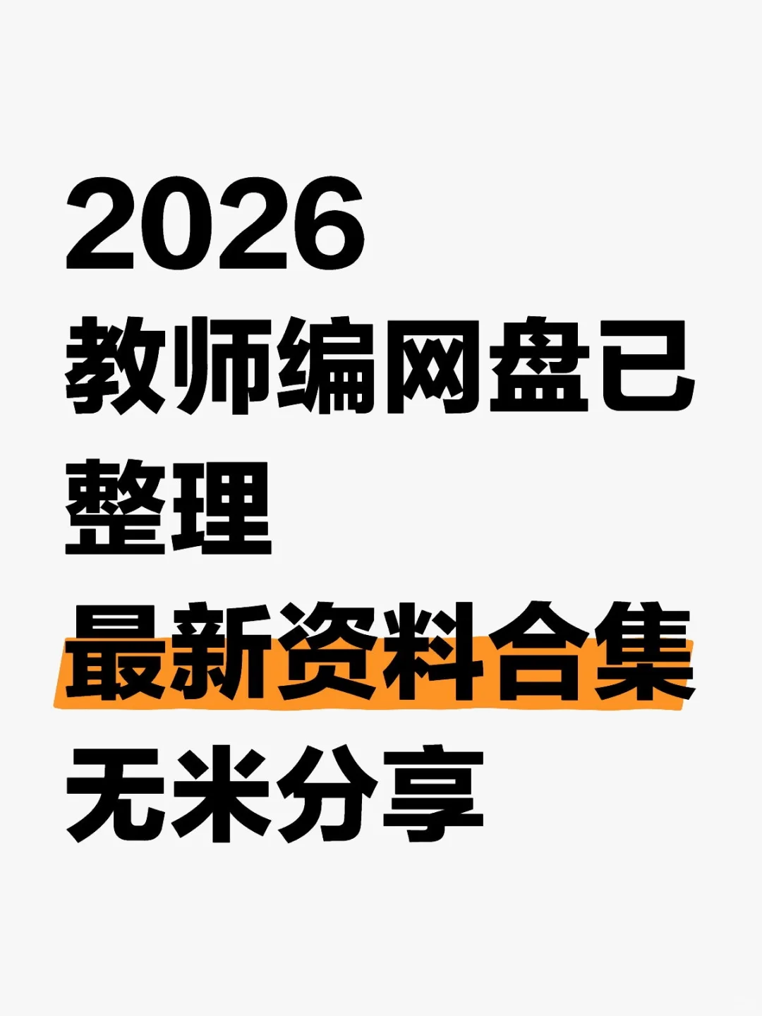 2026教师编网盘已整理最新资料合集无米分