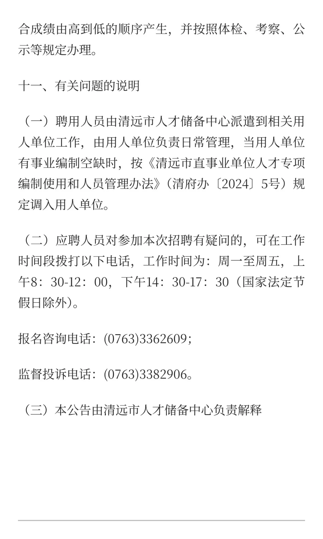 清远市招聘事业单位高层次人才