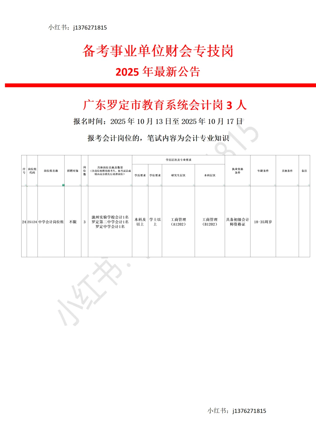 广东省罗定市教育系统会计岗3人