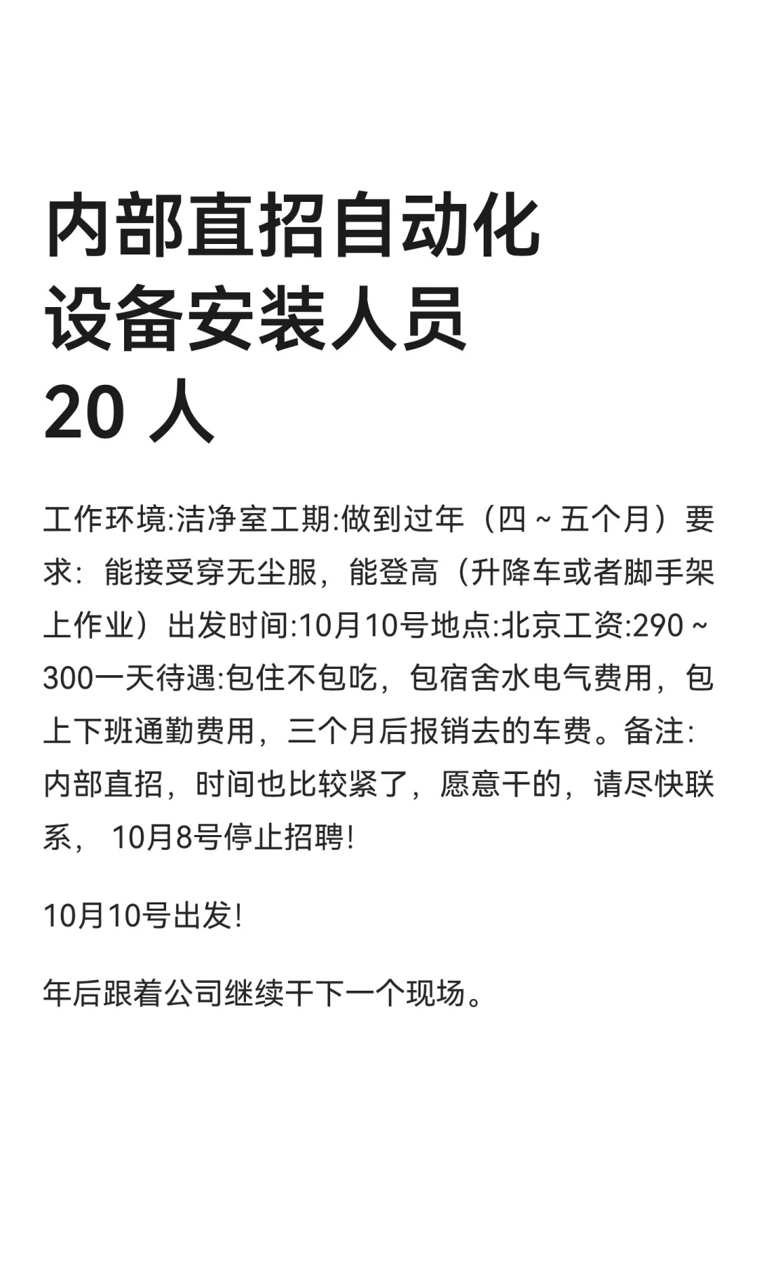 内部直招自动化设备安装人员 20 人