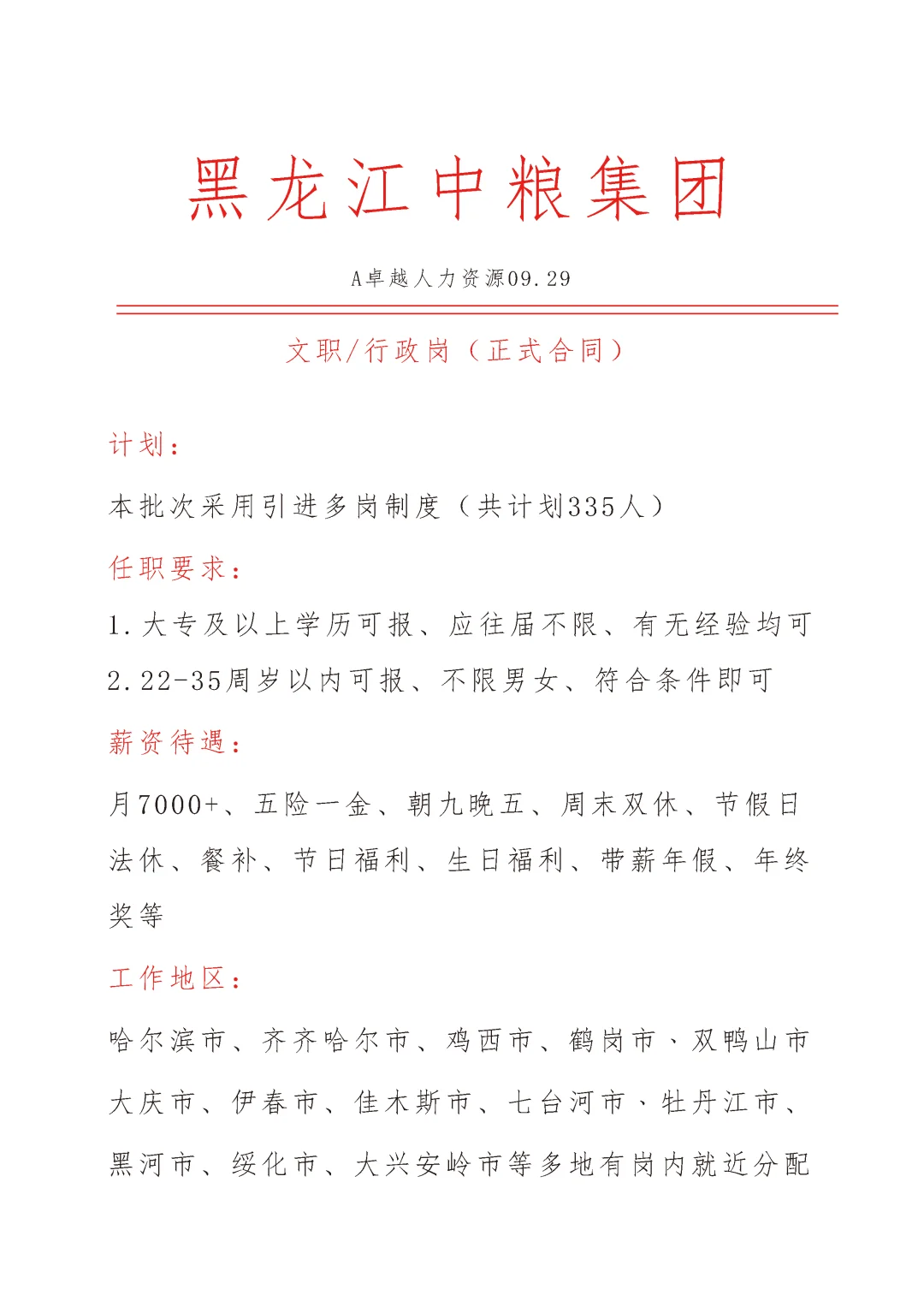 黑龙江中粮集团急招🎉文员🎉正式合同