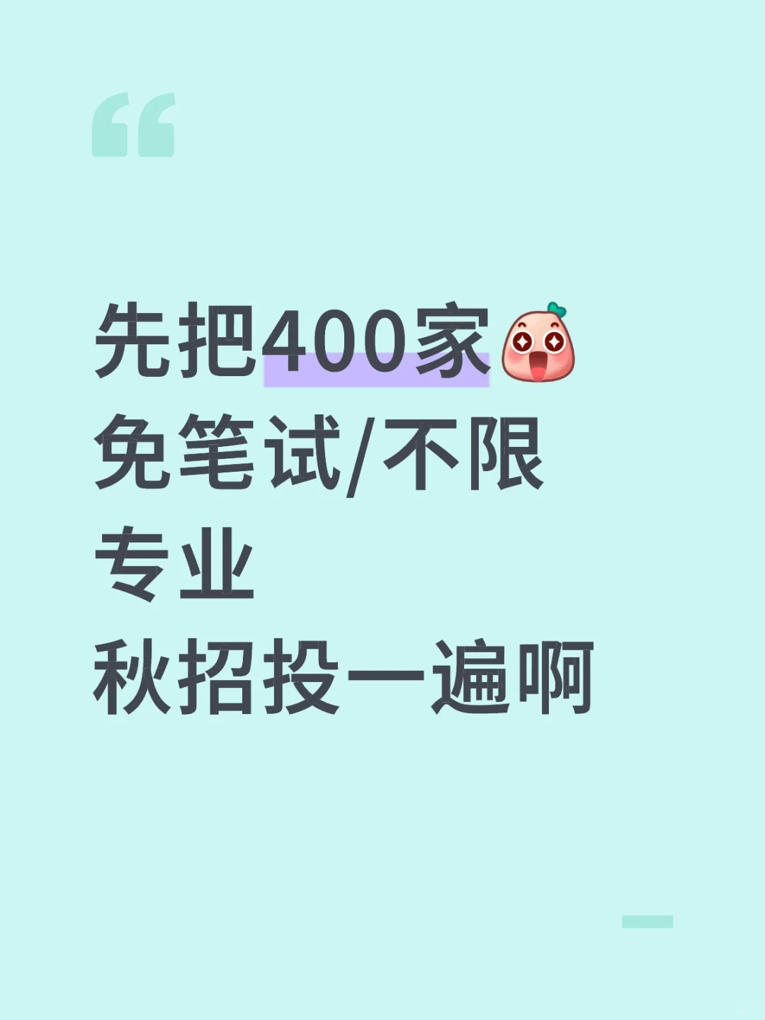 先把400家，免笔试/不限专业秋招投一遍啊