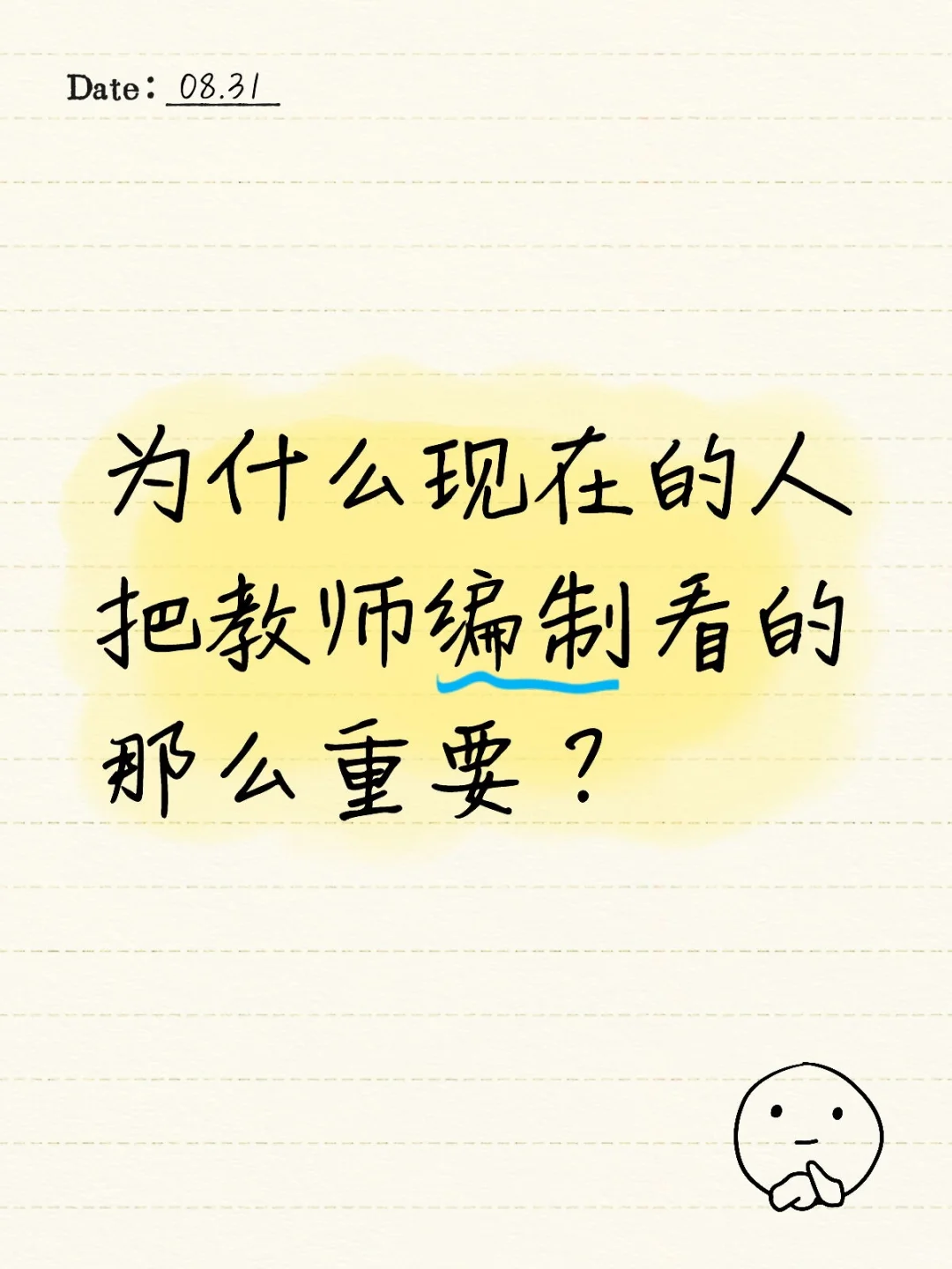 为什么现在的人把教师编制看的那么重要？