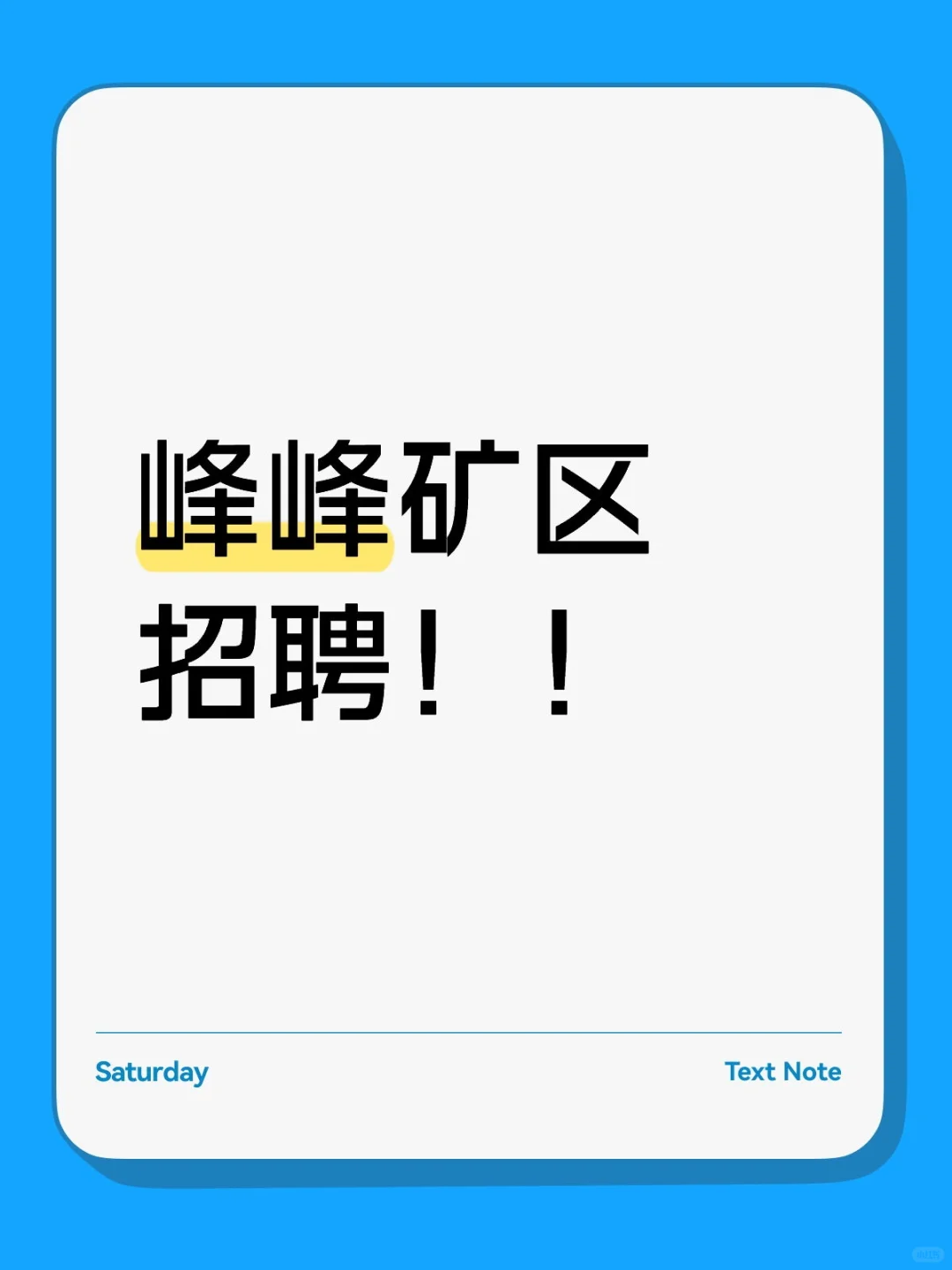 峰峰矿区招聘啦！！