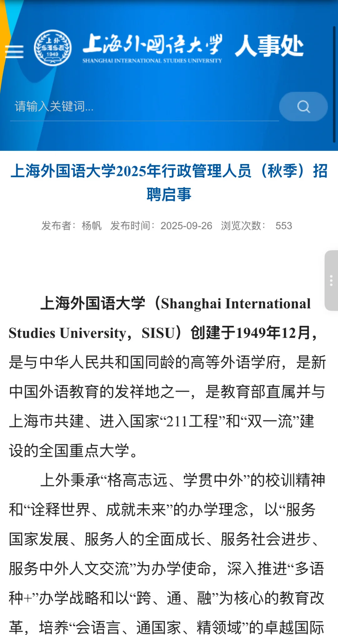 上海外国语大学2025年秋季管理岗招聘公告