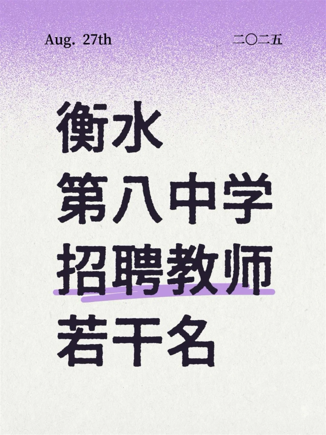 衡水第八中学招聘教师