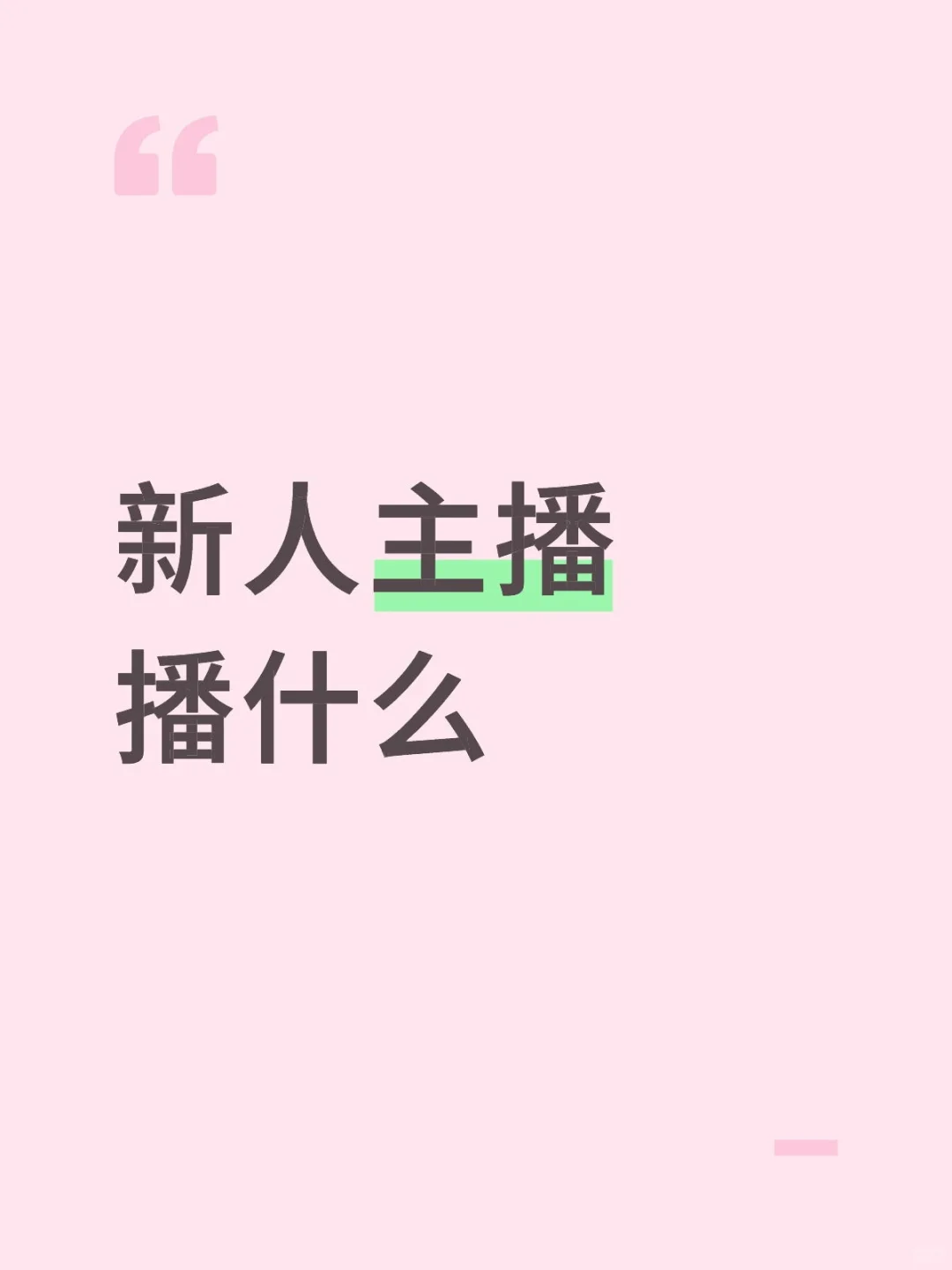 新人主播播什么