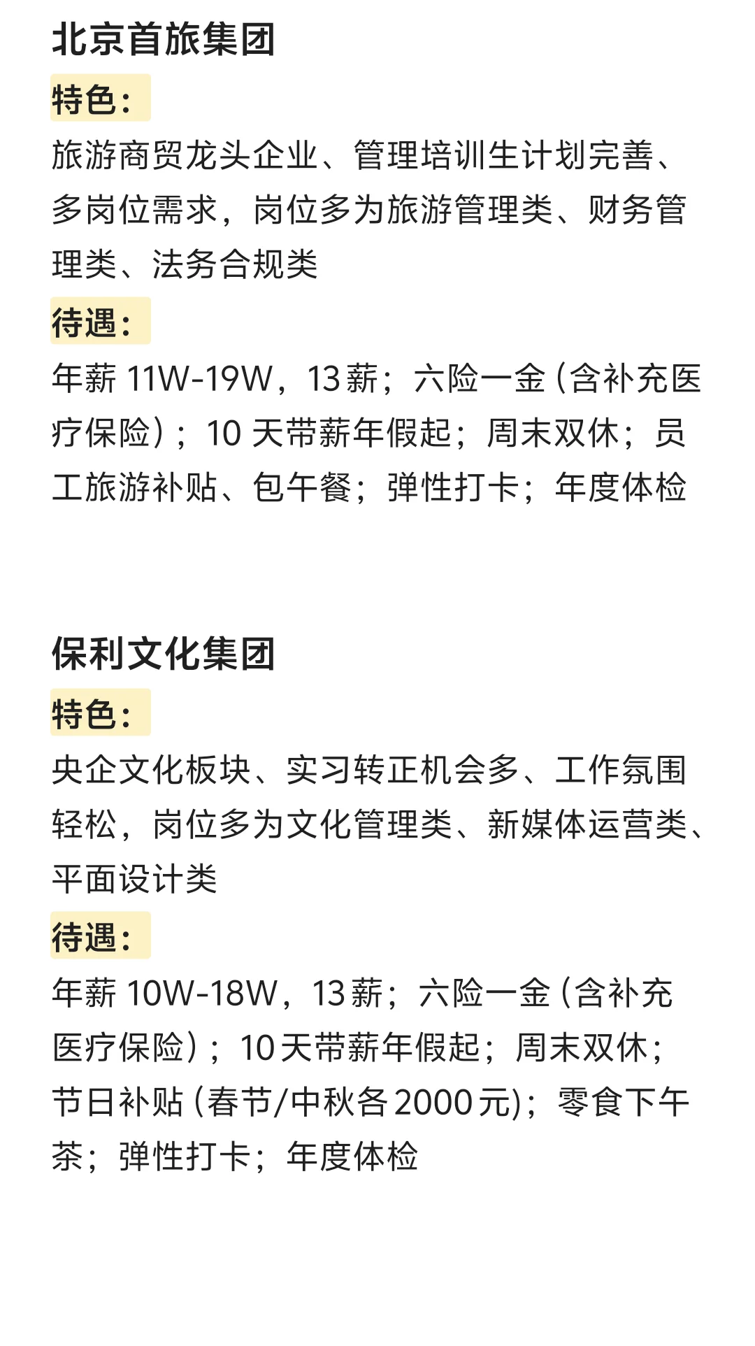 冷门但待遇好的央国企——北京篇（4）