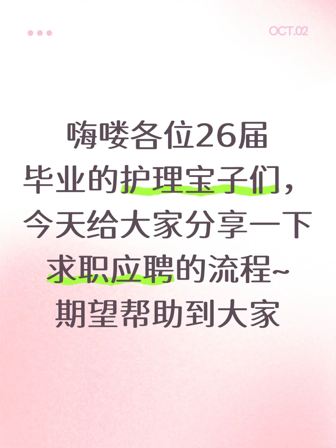 26届护理应届生求职应聘流程（三）