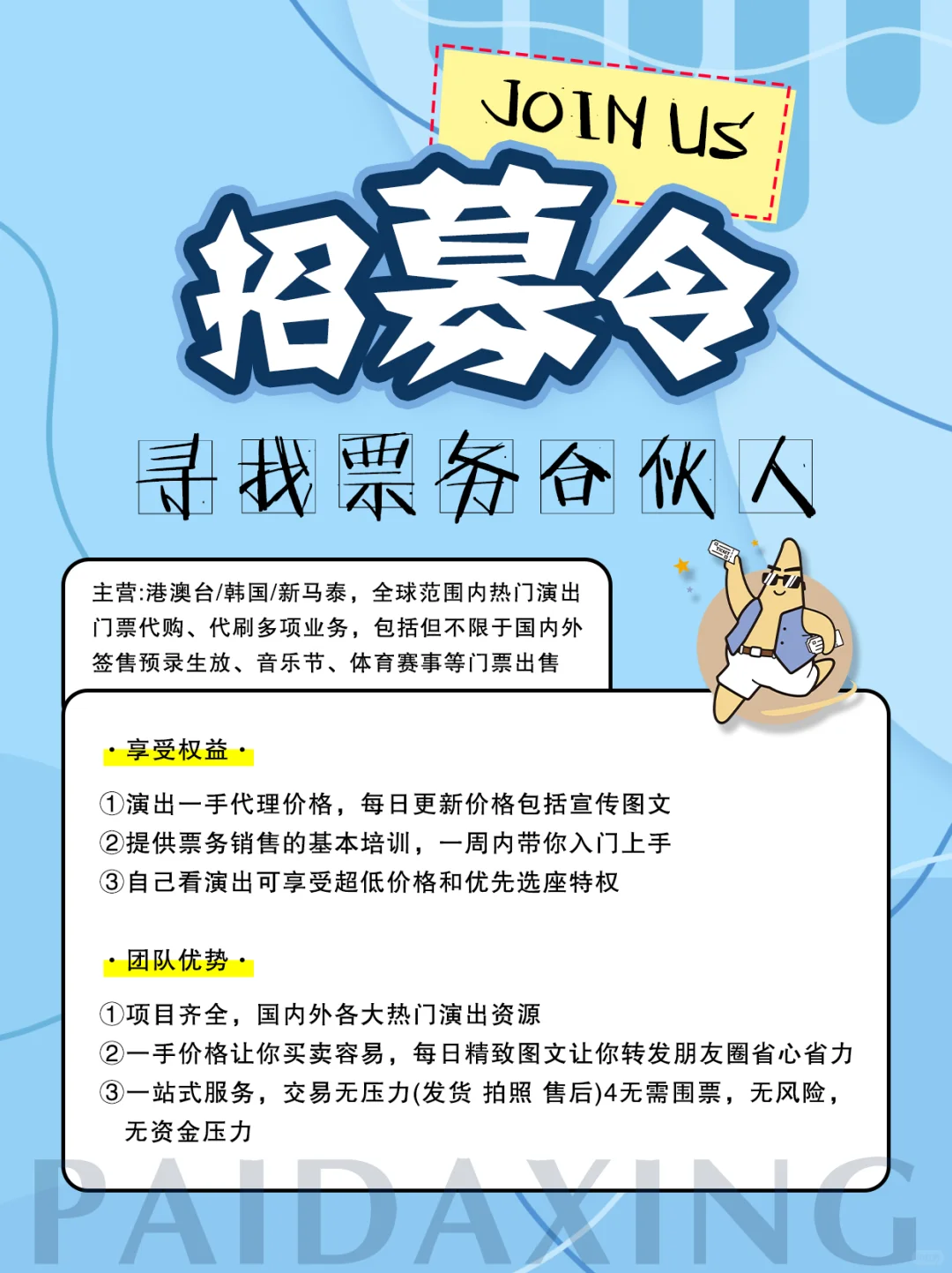 派大星票务｜全球文娱伙伴招募进行时！