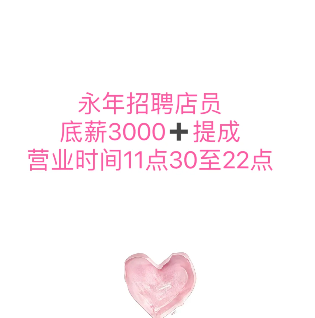 来上班啦～永年这家店招人！！