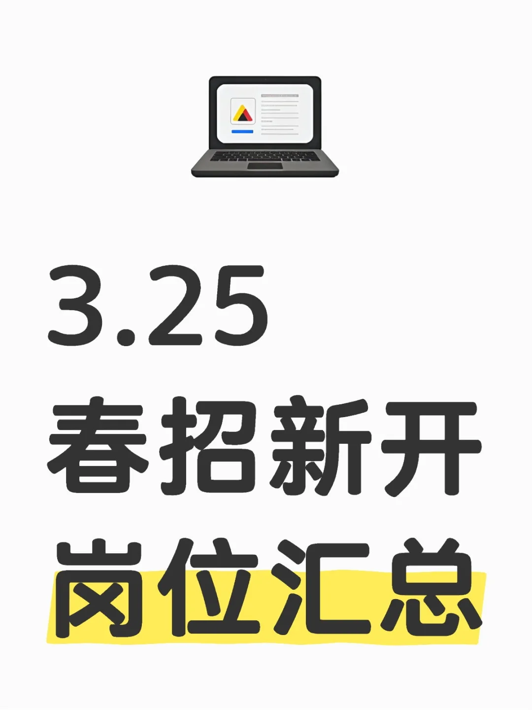 3.25春招又又新开岗位啦！抓紧投！