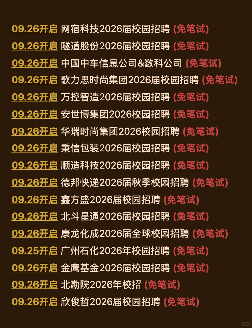 9.28这些都是本周新开的秋招（免笔试版）