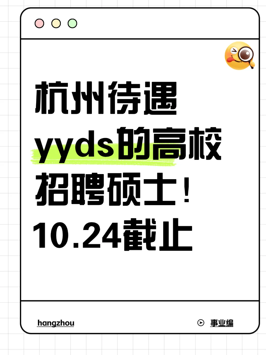 事业编|杭州待遇yyds的高校招硕士10名！