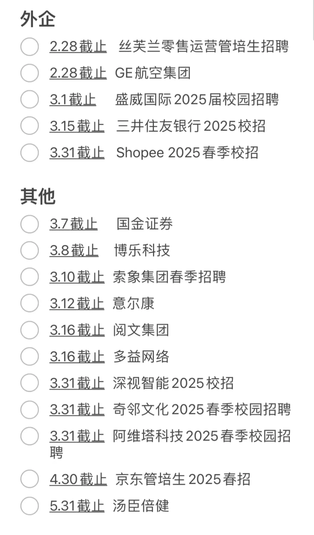 三月初已经有很多春招截止了？