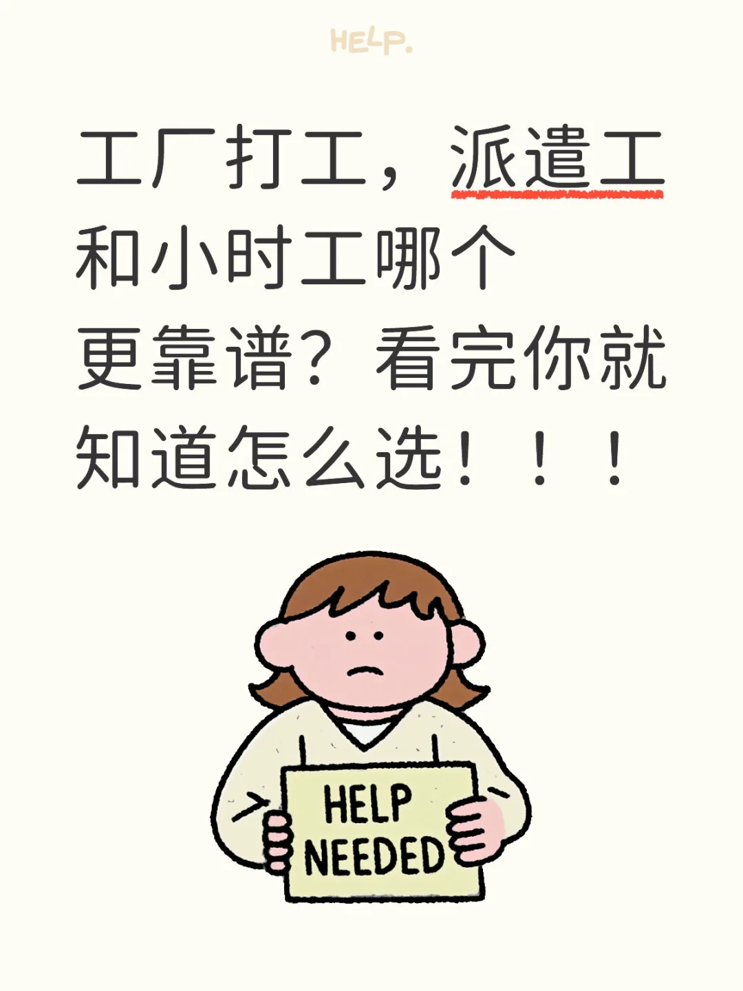 工厂打工，派遣工和小时工哪个更靠谱？