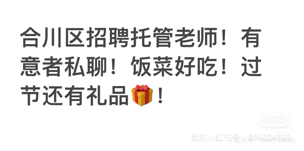 速来！合川区招聘托管老师！有意者私聊！