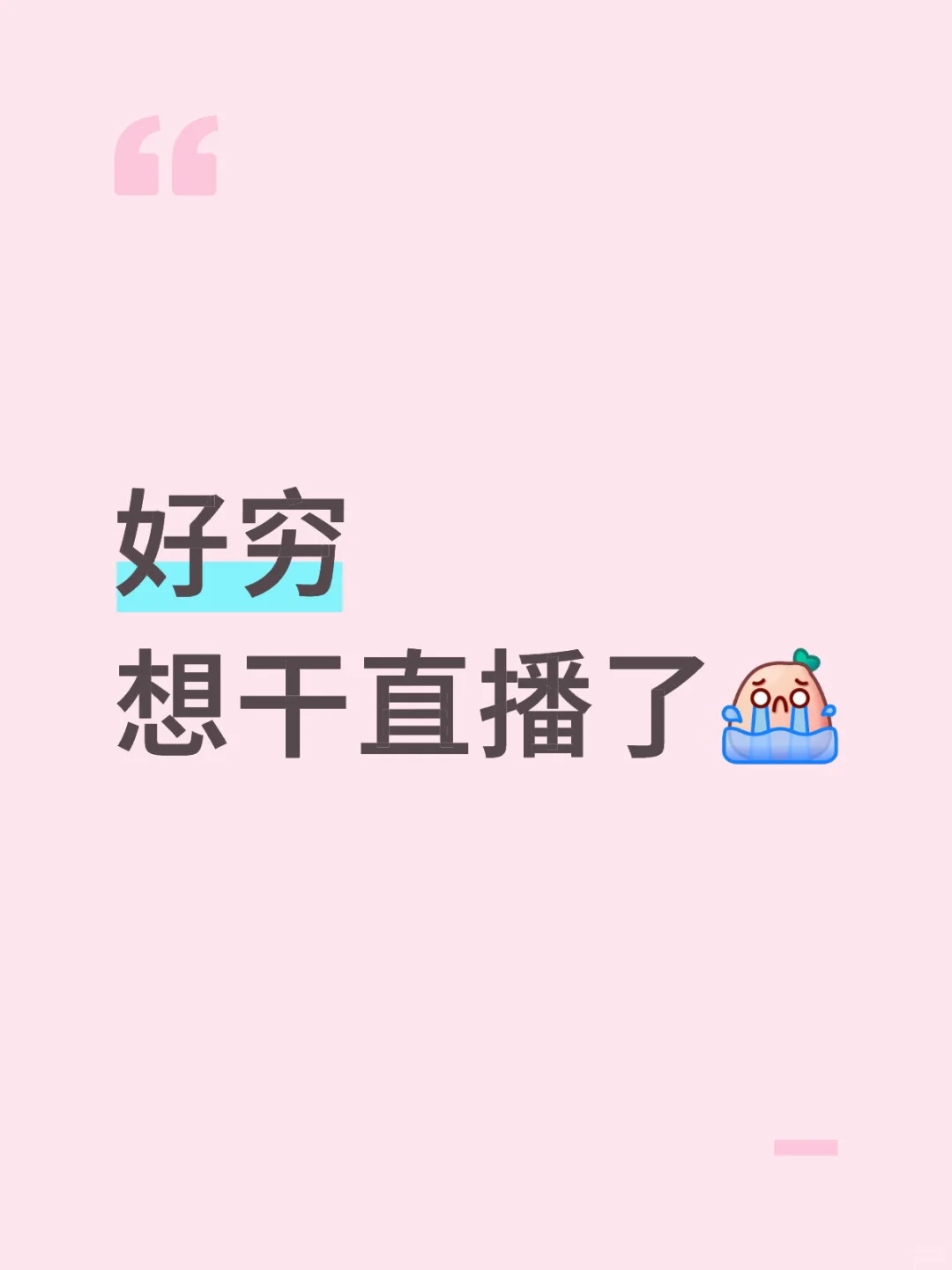 有和我一样想法的吗