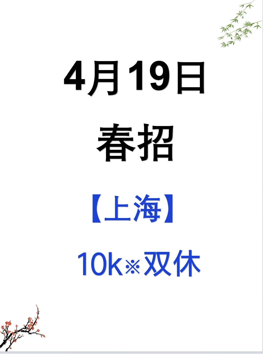 上海新开春招，不是补录，是急招啊
