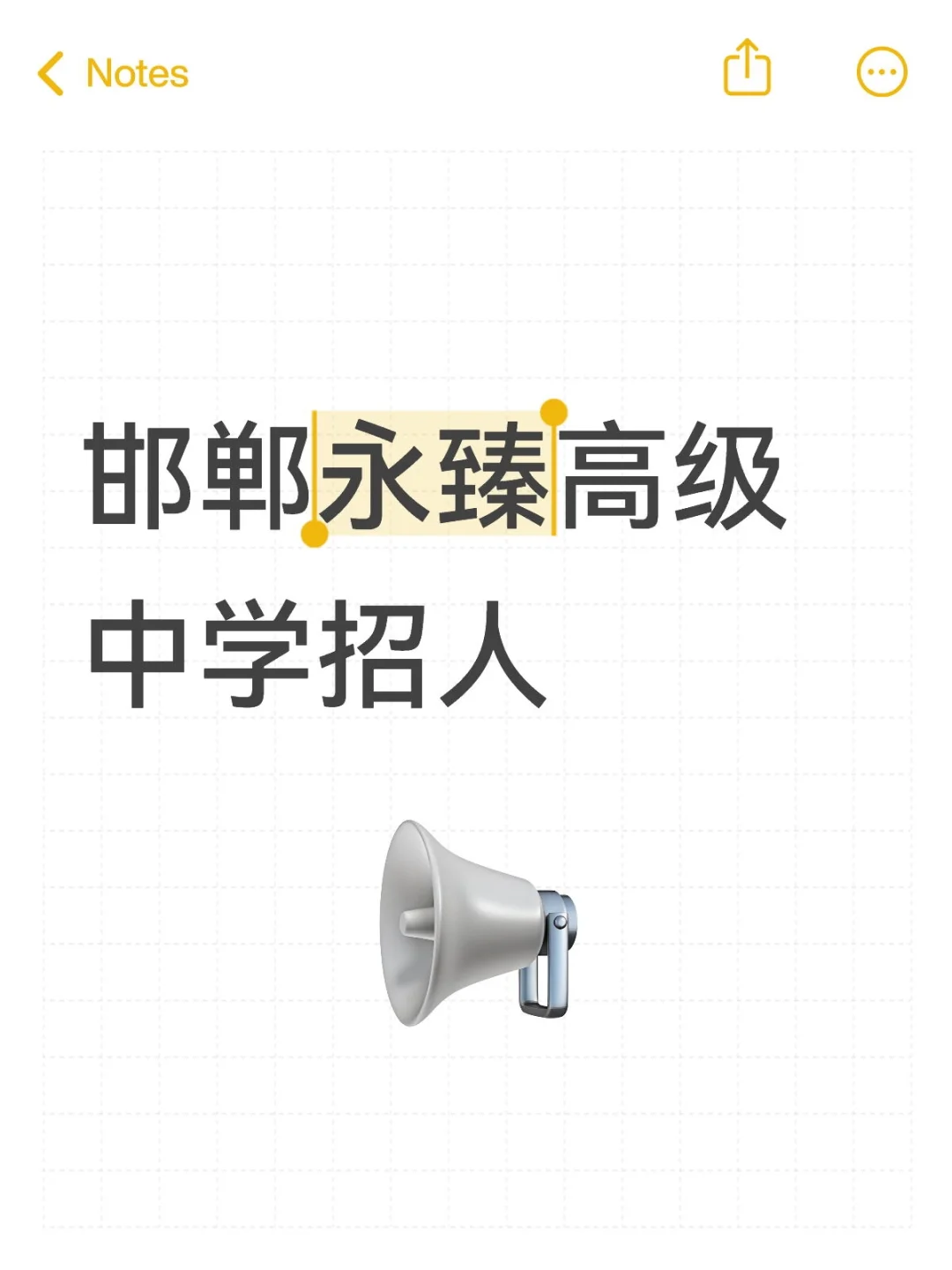 邯郸永臻高级中学招人