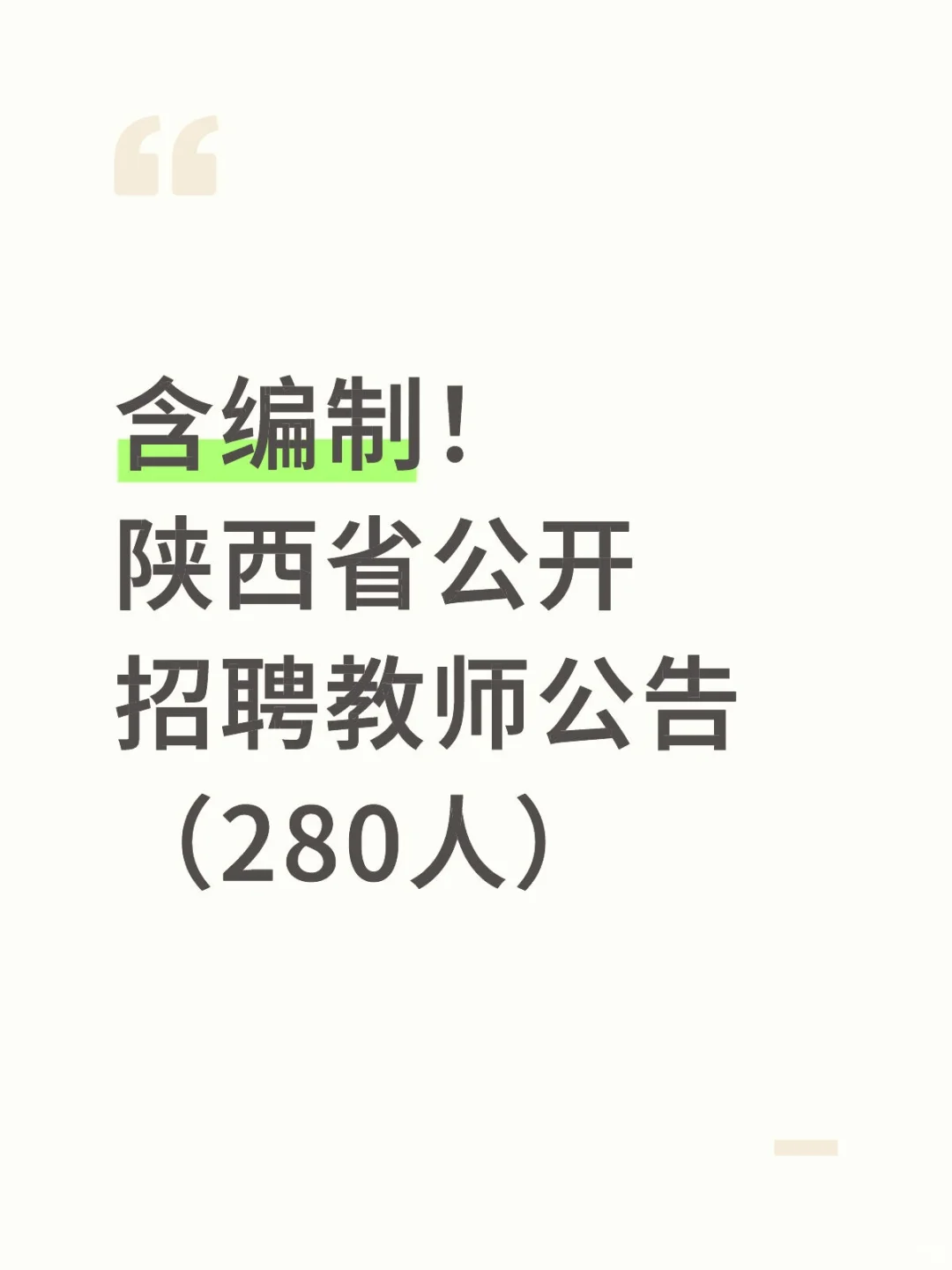含编制！陕西省公开招聘教师公告（280人）