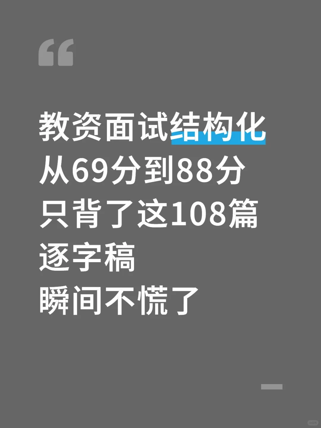 教资面试结构化逐字稿108篇｜结构化不慌了