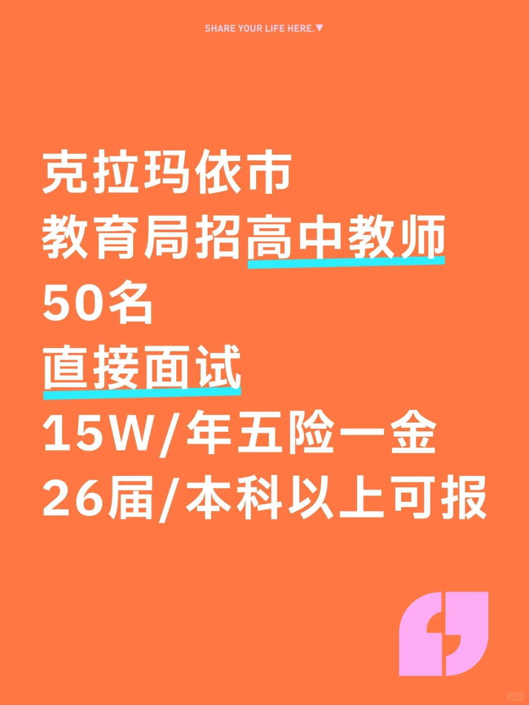克拉玛依市高中教师招聘50名（2026应届）