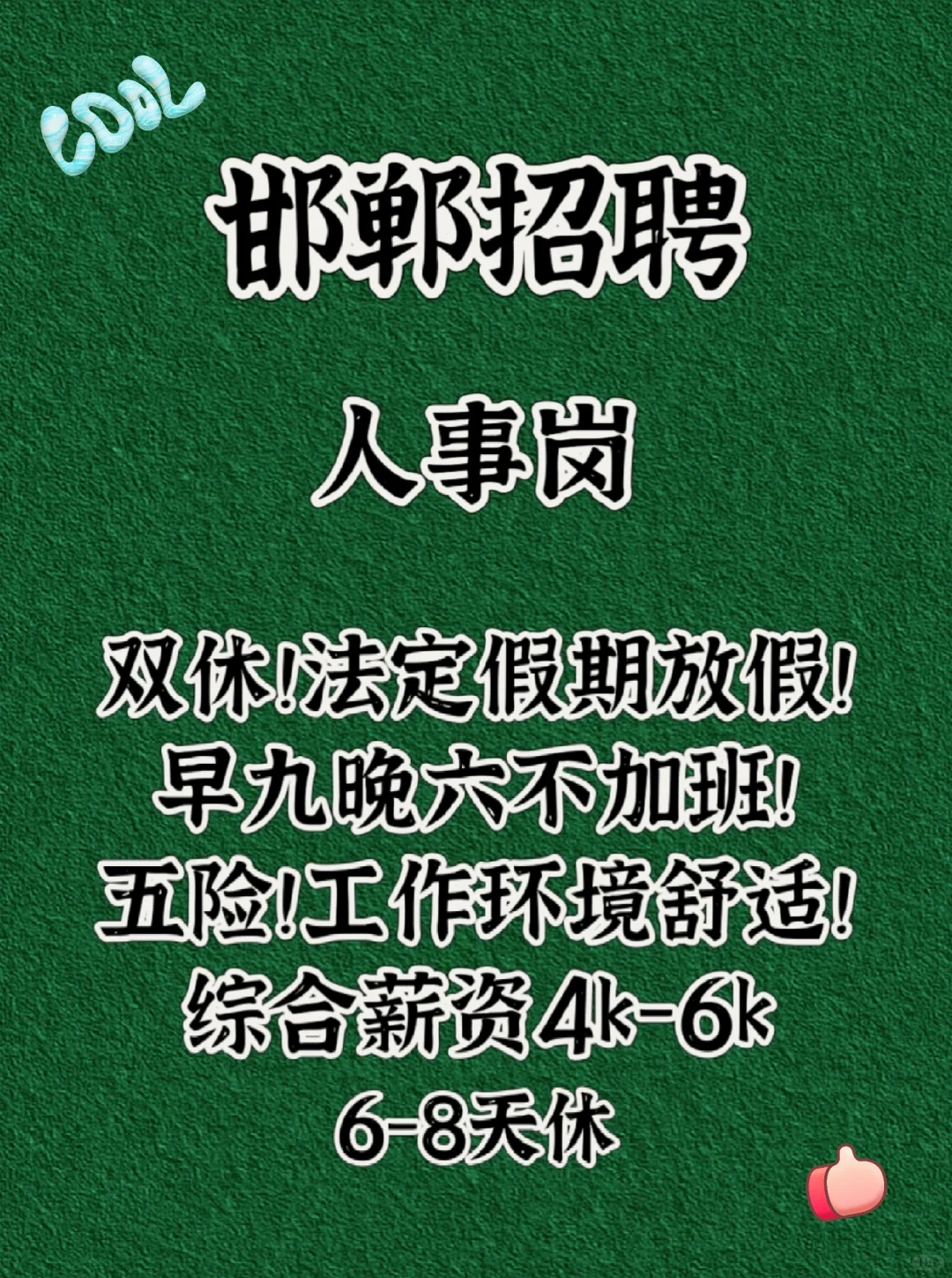 哇！邯郸终于有双休的HR了