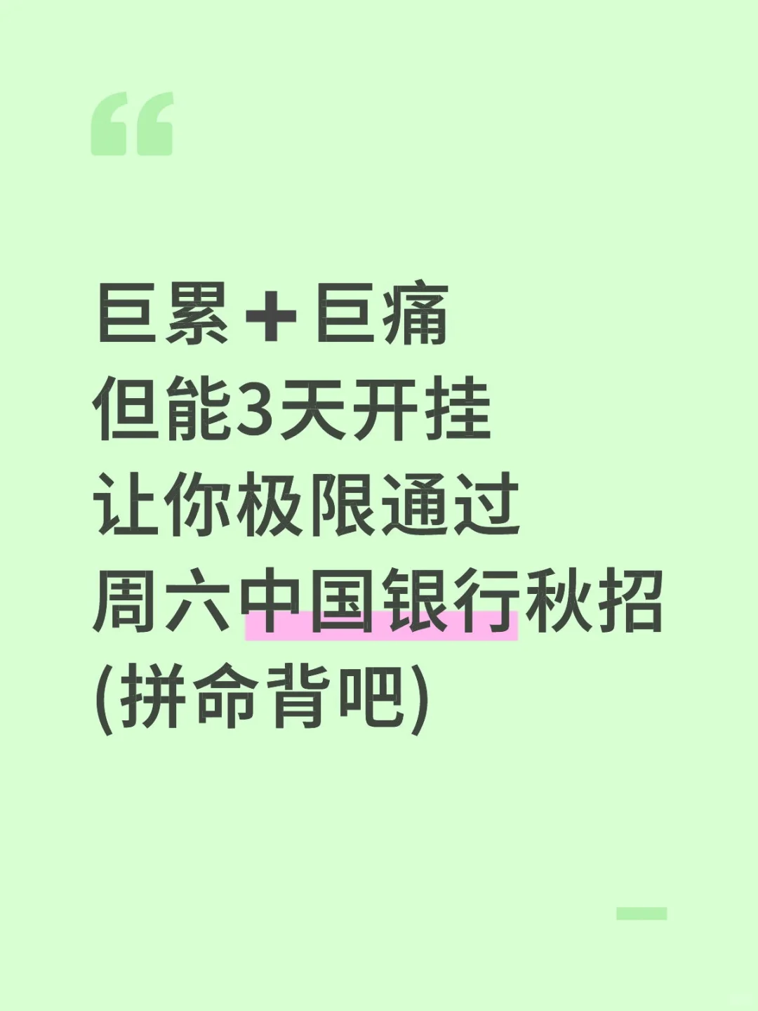 巨累，但能让你3天极限過周六中行秋招！