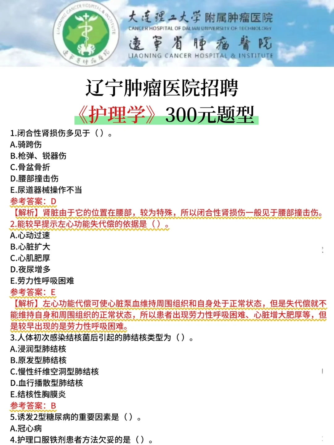 辽宁肿瘤医院，护理学考前500条，背完稳啦