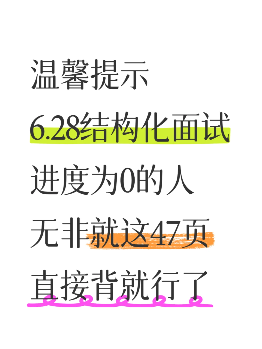 6.28结构化面试进度为0的人，无非这47页