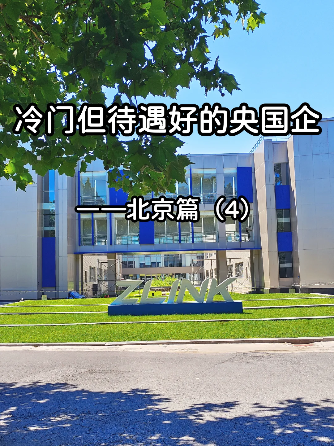冷门但待遇好的央国企——北京篇（4）