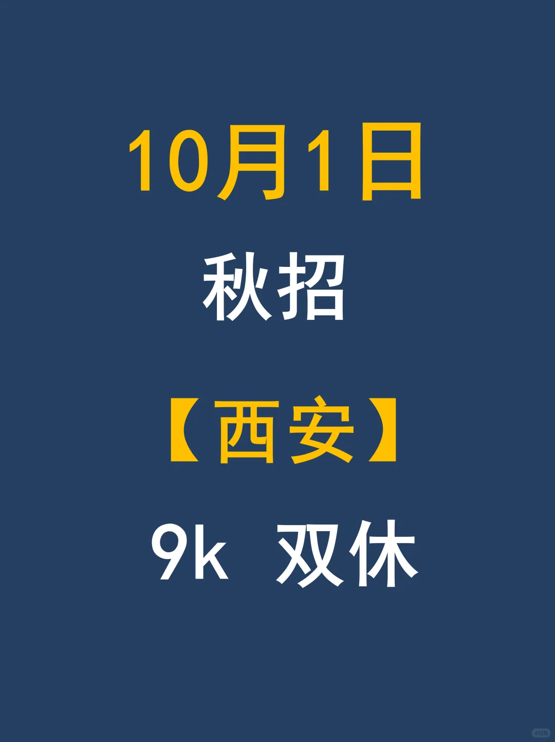 🎉10.1投西安免笔试校招！国庆抓牢就业～