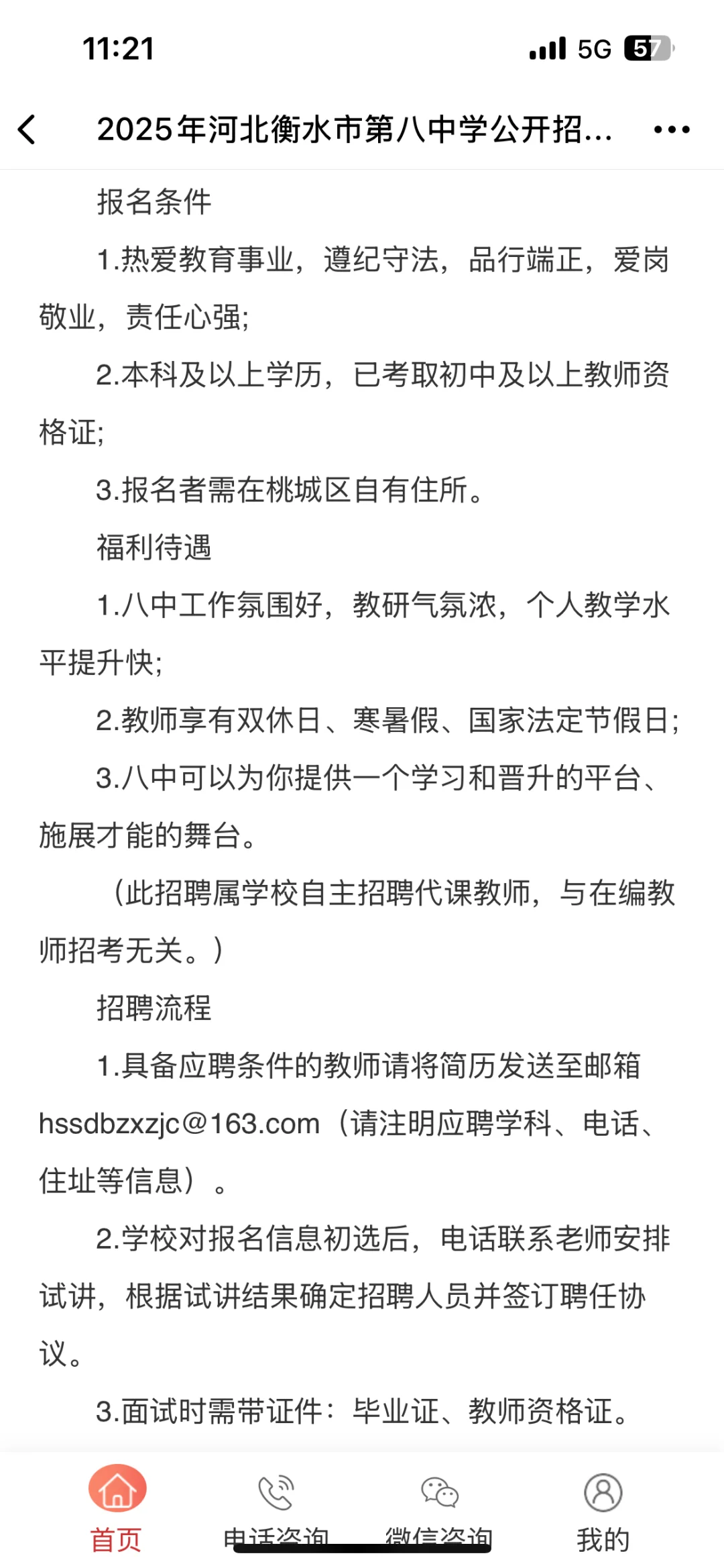 衡水第八中学招聘教师