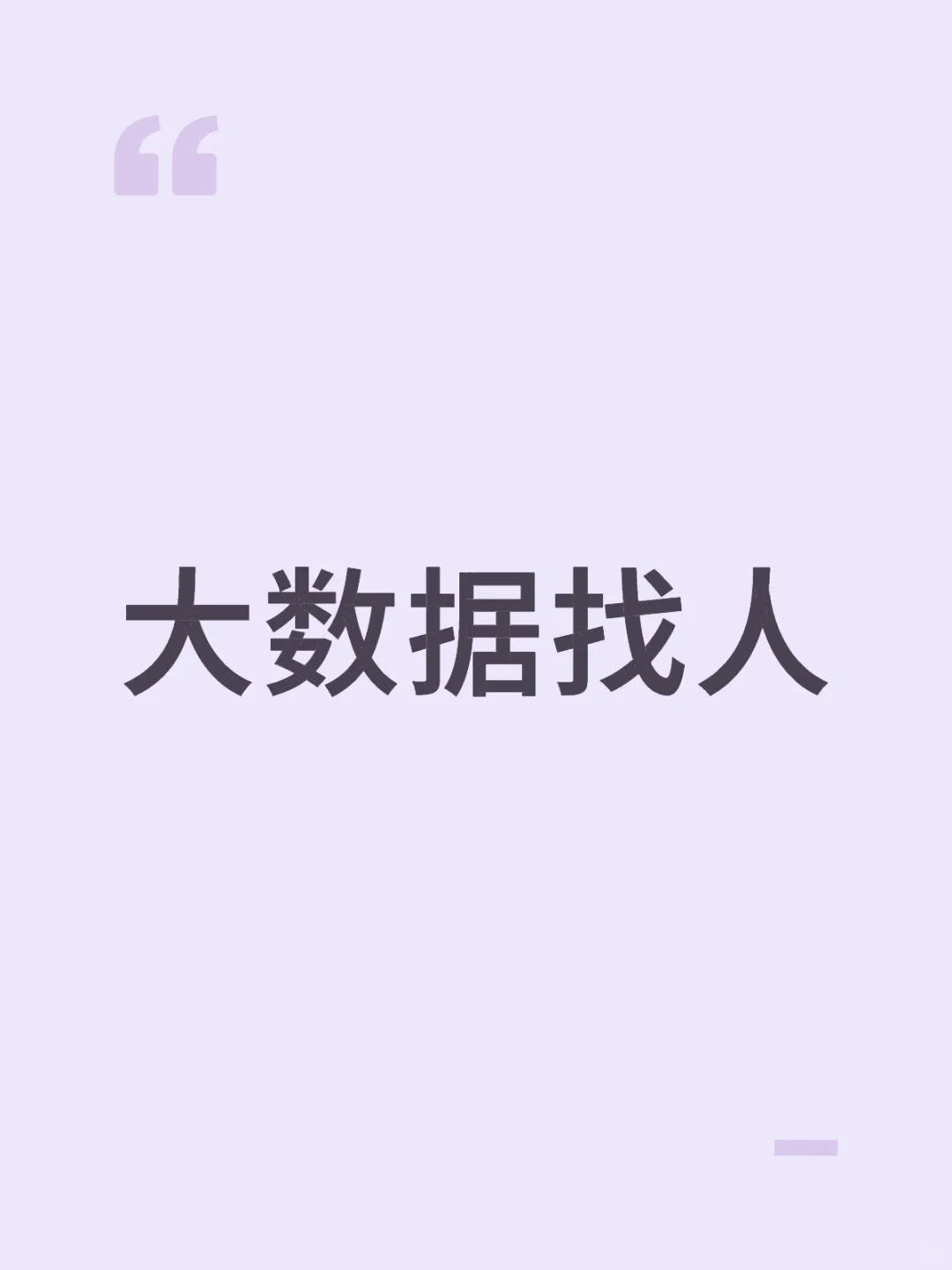 大数据找人