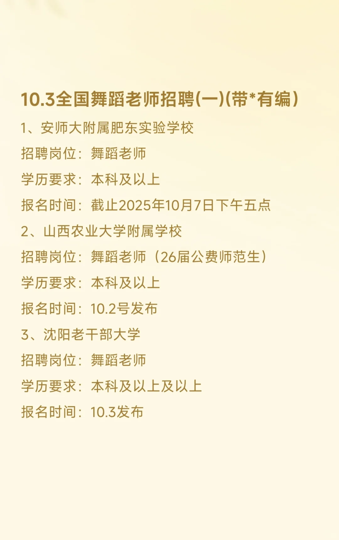9.3全国舞蹈老师招聘（一）（带*有编）